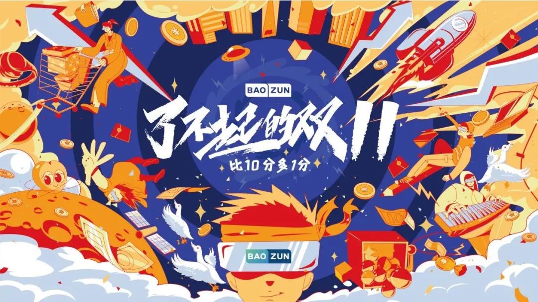 寶尊雙十一kv設(shè)計(jì)