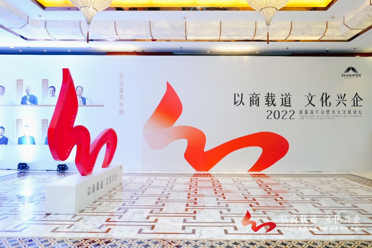 新儒商年會(huì)暨方太文化論壇主題推導(dǎo)
