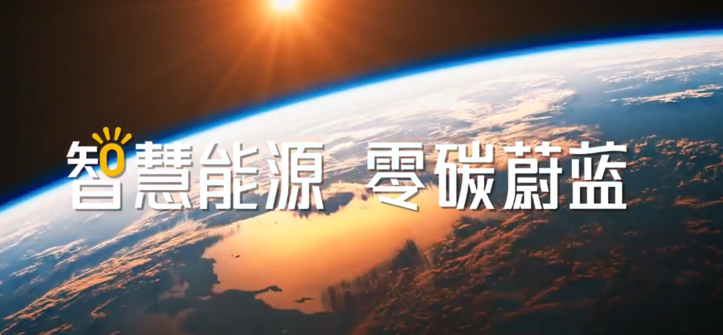 光伏行業企業宣傳片