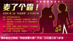 會議活動策劃戴歐妮鉆石贊助“麥了個霸”網(wǎng)絡(luò)大賽