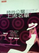 公關策劃公司：時尚界公關們的那些事兒