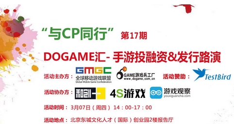 大型活動(dòng)策劃：3月7日Dogame匯17期手游投融資發(fā)行路演報(bào)名中