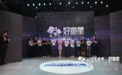 《好童星》電視欄目啟動儀式暨品牌戰略發布會隆重舉行