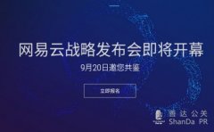 網(wǎng)易云品牌戰(zhàn)略發(fā)布會(huì)在即,官網(wǎng)開放報(bào)名