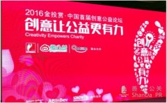 埃特聯合舉辦首屆中國創意公益論壇盛大開幕