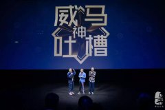 演唱會式發布會已經out了！當季最in是把發布會開成吐槽大會