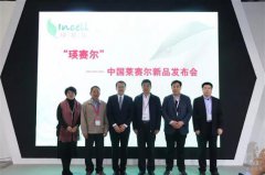  瑛賽爾新品發布會在上海召開