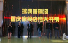 瑞典蓓柯漆 重慶旗艦店盛裝開業