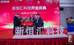 新恒匯電子科技有限公司開業