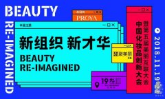  聚美麗第五屆美麗互聯(lián)網(wǎng)展中國化妝品創(chuàng)新大會(huì)