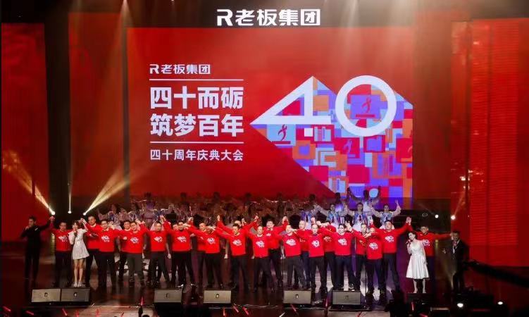 周年慶典｜老板電器「40周年慶典」活動(dòng)全案營銷案例分享