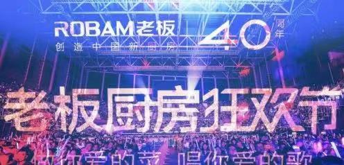 周年慶典｜老板電器「40周年慶典」活動(dòng)全案營銷案例分享