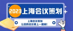 上海會(huì)議策劃，讓您的會(huì)議更上一層樓！