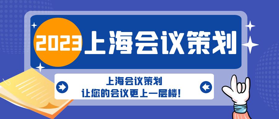 上海會(huì)議策劃，讓您的會(huì)議更上一層樓！