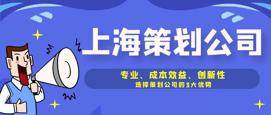 專業(yè)、成本效益、創(chuàng)新性：選擇策劃公司的3大優(yōu)勢(shì)