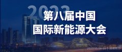 創新驅動發展低碳引領未來——第八屆中國國際新能源大會暨產業博覽會即將在