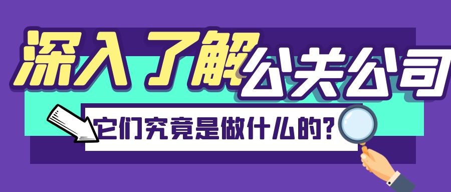 深入了解公關公司：它們究竟是做什么的？
