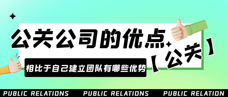 雇用公關公司的優點是什么？相比于自己建立團隊有哪些優勢？