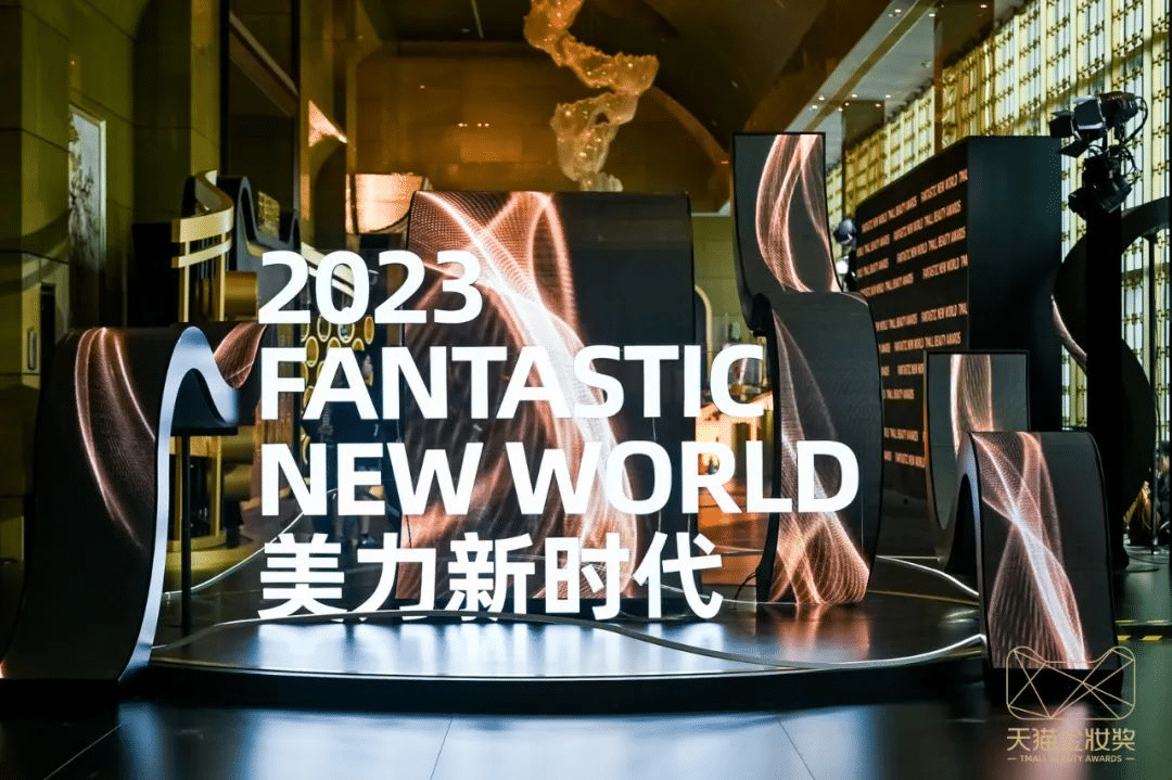 2023天貓金妝獎|完美詮釋沉浸式活動全案！