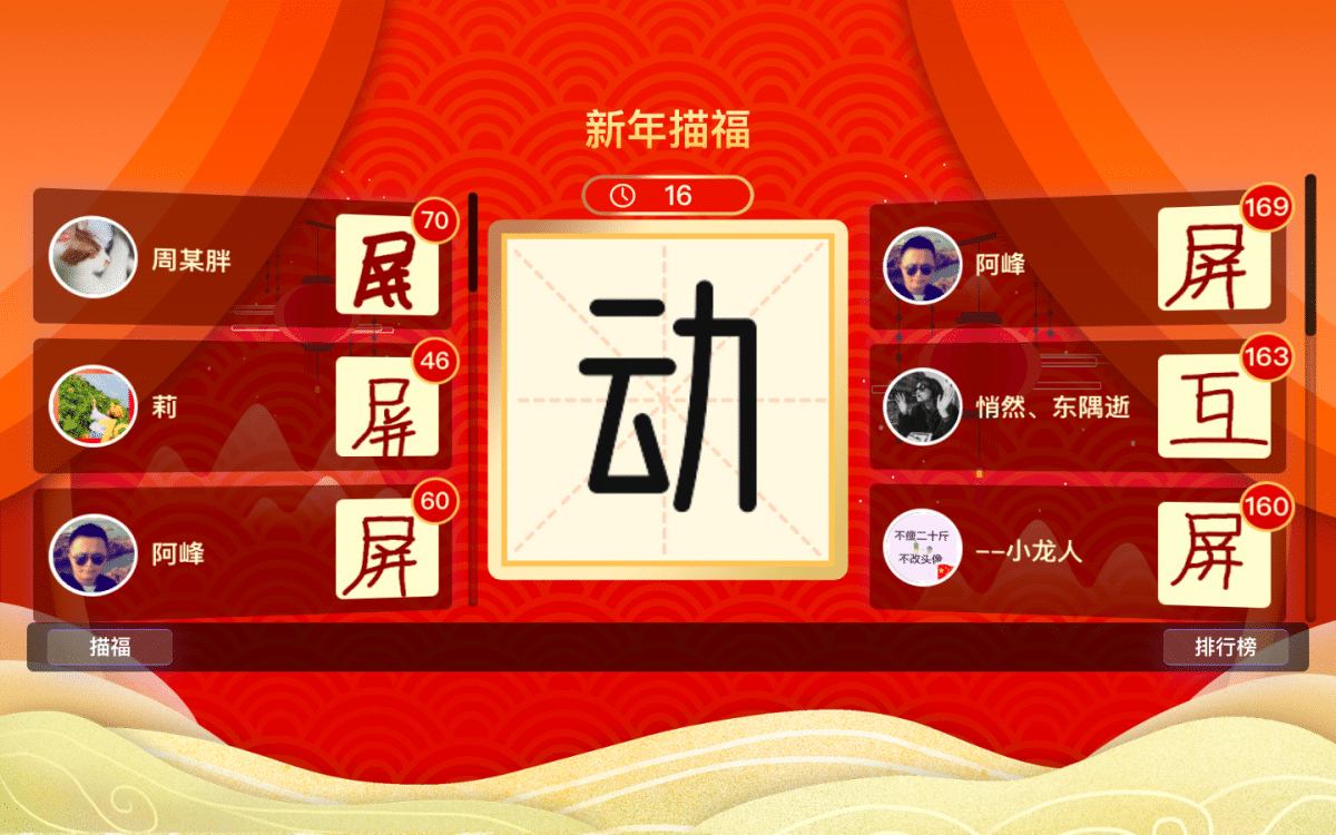 超有趣的年會(huì)互動(dòng)小游戲