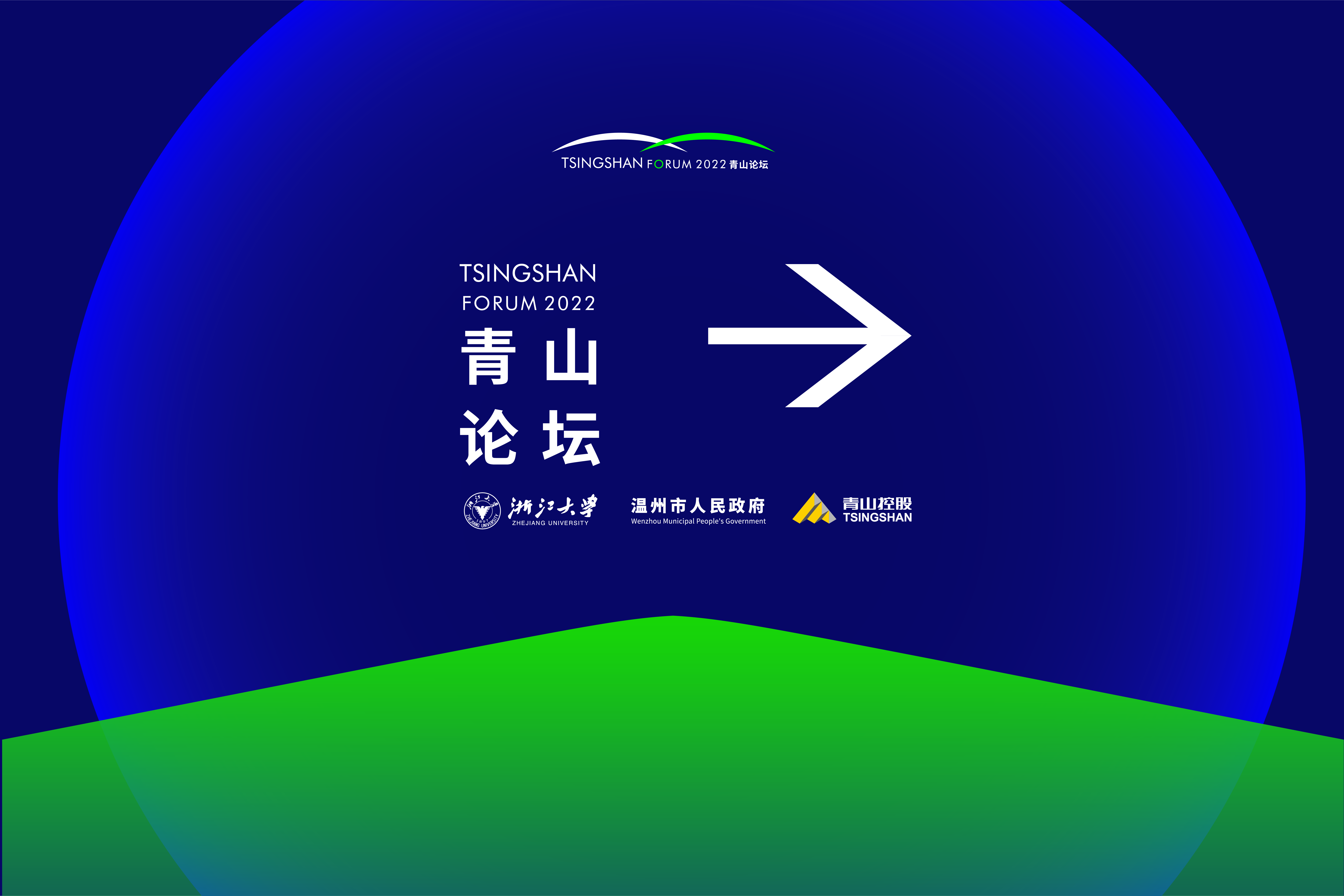 2022全球化增長創新峰會暨青山論壇