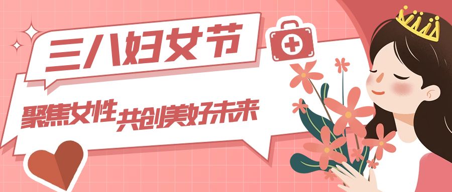 三八婦女節：聚焦女性，共創美好未來