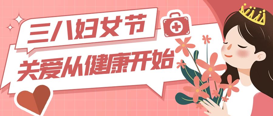婦女節(jié)關(guān)愛女性活動(dòng)策劃：創(chuàng)意點(diǎn)亮，溫暖同行