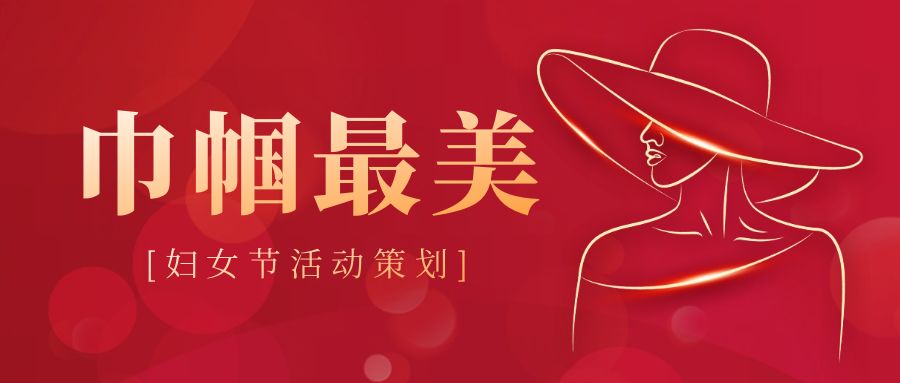 婦女節活動策劃：創意點亮，溫暖同行