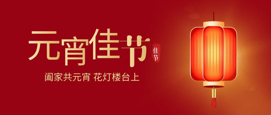 燈火輝煌，歡樂同慶：元宵佳節(jié)活動策劃方案