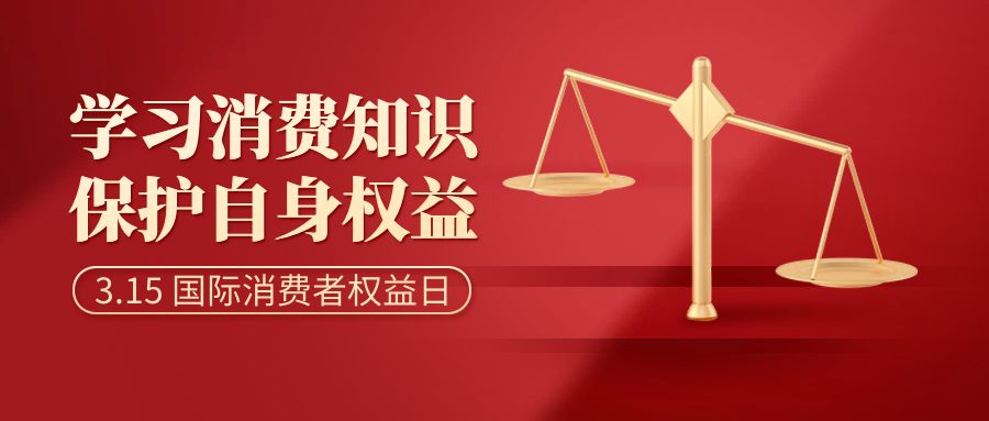 共慶消費者權(quán)益，倡導(dǎo)智慧消費：消費者日活動策劃方案