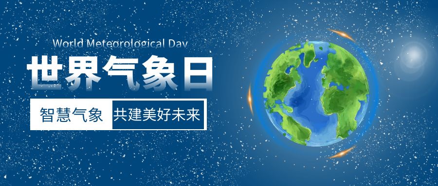智慧氣象，共建美好未來：世界氣象日活動策劃方案