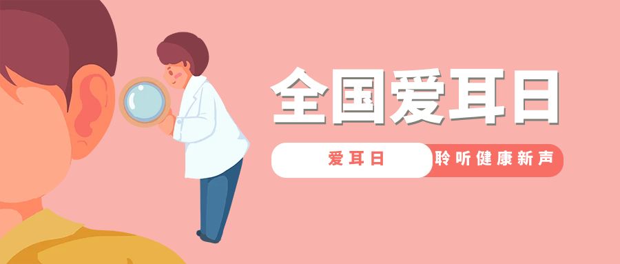 愛耳日，聆聽健康新聲：全國愛耳日活動策劃方案