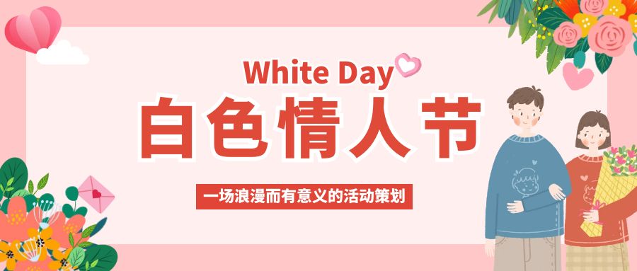 白色情人節(jié)，甜蜜告白：一場浪漫而有意義的活動策劃
