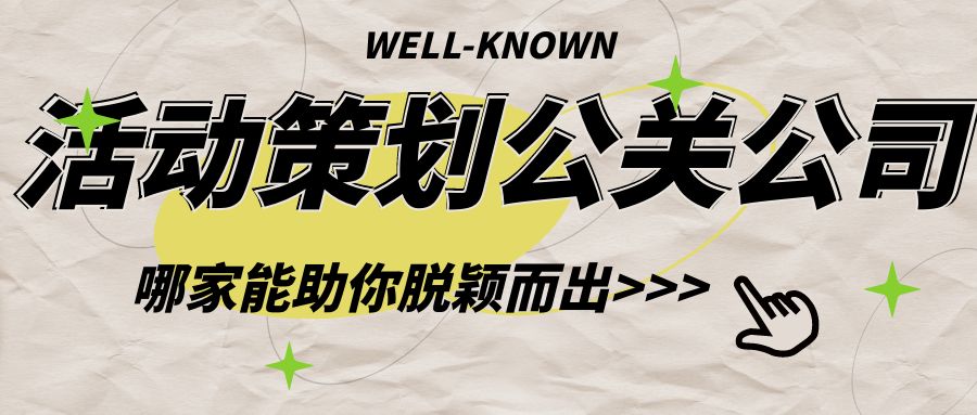 活動策劃公關公司：哪家能助你脫穎而出？