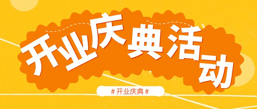 開業慶典活動策劃哪家好？活動策劃人員的經驗分享