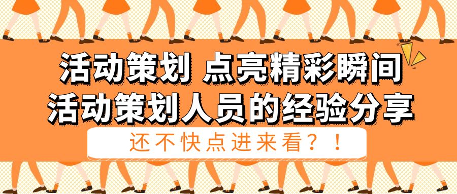 活動策劃，點亮精彩瞬間：活動策劃人員的經驗分享