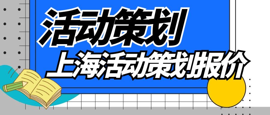 上海活動策劃報價知多少？一文讀懂活動策劃價格構(gòu)成