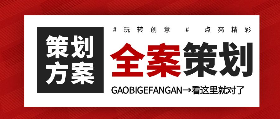 活動全案策劃：玩轉(zhuǎn)創(chuàng)意，點亮精彩
