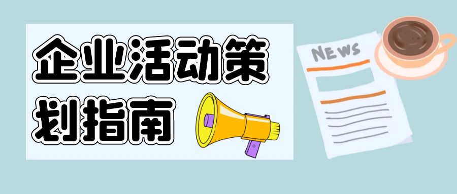 點(diǎn)亮創(chuàng)意，聚勢(shì)賦能：企業(yè)活動(dòng)策劃指南