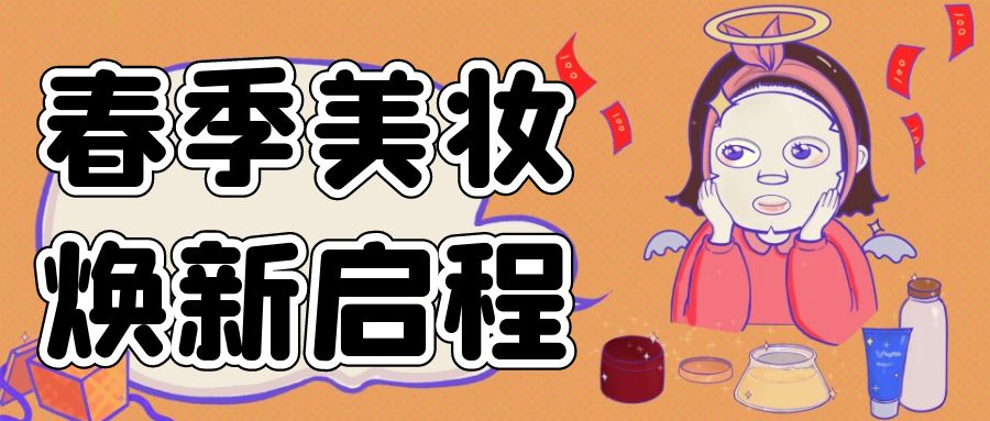 春季美妝，煥新啟程：不容錯過的活動盛宴