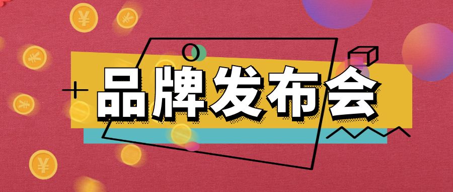 品牌發(fā)布會(huì)：一場精心策劃的亮相