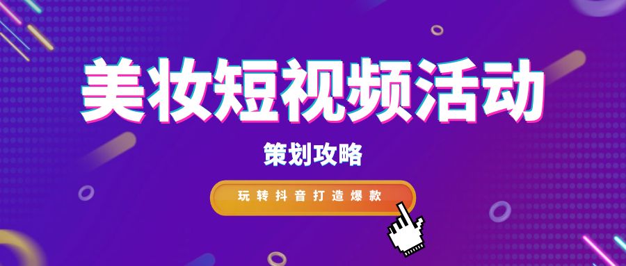     隨著社交媒體的普及和用戶對美妝的日益關(guān)注，美妝短視頻活動成為吸引眼球、促進品牌傳播的有效方式。作為專業(yè)文案寫作人員，我們將探討如何策劃一場引人注目的美妝短視頻活動，以吸引廣大群眾的參與和關(guān)注。      一、精準定位目標受眾      明確目標受眾是策劃美妝短視頻活動的第一步?？梢詮囊韵聨讉€方面進行分析：      年齡:18-35歲是美妝產(chǎn)品的消費主力軍，可重點關(guān)注該年齡段人群。      性別:女性是美妝產(chǎn)品的主要用戶，但男性用戶群體也不容忽視。      地域:一線城市和新一線城市的消費者對美妝產(chǎn)品的接受度更高。      興趣愛好:關(guān)注美妝、時尚、穿搭等相關(guān)內(nèi)容的用戶是潛在目標人群。      二、確定活動主題和目標      根據(jù)目標受眾的特點，確定活動主題和目標。常見的活動主題包括：      新品發(fā)布：推廣新品，提高品牌知名度。      節(jié)假日營銷：利用節(jié)假日進行促銷活動，提升銷量。      美妝教程：分享美妝技巧，吸引用戶關(guān)注。      達人合作：與美妝達人合作，擴大品牌影響力。      三、制定創(chuàng)意內(nèi)容策略      短視頻內(nèi)容是吸引用戶參與的關(guān)鍵?？梢詤⒖家韵聨追N內(nèi)容類型：      產(chǎn)品介紹:展示產(chǎn)品外觀、功能、使用方法等信息。      妝容教程:分享日常妝、派對妝、節(jié)日妝等不同妝容的畫法。      美妝測評:對不同品牌、不同類型的產(chǎn)品進行評測。      美妝挑戰(zhàn):發(fā)起趣味挑戰(zhàn)，吸引用戶參與互動。      四、選擇合適的平臺和發(fā)布時間      目前，抖音是美妝短視頻營銷的主流平臺。選擇合適的發(fā)布時間可以提高視頻的曝光率，建議在用戶活躍度較高的時段發(fā)布視頻，例如晚上8點-10點。      五、做好宣傳和推廣      在活動前期，可以通過以下方式進行宣傳和推廣：      在官方賬號發(fā)布預告片，制造期待感。      與其他美妝賬號合作，進行互推。      利用微博、微信等社交平臺進行宣傳。      六、數(shù)據(jù)分析和效果評估      活動結(jié)束后，需要對活動數(shù)據(jù)進行分析，評估活動效果?？梢躁P(guān)注以下指標：      視頻播放量、點贊量、評論量、轉(zhuǎn)發(fā)量等。      用戶參與度、互動率等。      品牌知名度、銷量等。      七、案例分享      以下是一些成功的案例：      完美日記:與李佳琦合作直播，單場銷售額破億。      花西子:發(fā)起“國風妝容挑戰(zhàn)”活動，引發(fā)用戶廣泛參與。      歐萊雅:推出“我的美麗宣言”短視頻征集活動，獲得大量優(yōu)質(zhì)內(nèi)容。      八、注意事項      內(nèi)容要原創(chuàng)，避免抄襲。      視頻質(zhì)量要高，畫面清晰，聲音流暢。      要注意視頻的發(fā)布時間和平臺選擇。      要積極與用戶互動，及時回復評論和私信。      結(jié)語      美妝短視頻活動作為一種新型的營銷方式，具有廣泛的傳播渠道和強大的影響力。通過精心策劃和制作，可以吸引更多的用戶關(guān)注和參與，提升品牌的知名度和美譽度。作為專業(yè)文案寫作人員，我們應該充分發(fā)揮創(chuàng)造力和想象力，為美妝短視頻活動的策劃和推廣提供更多的新思路和新方法，共同打造精彩時尚盛宴。