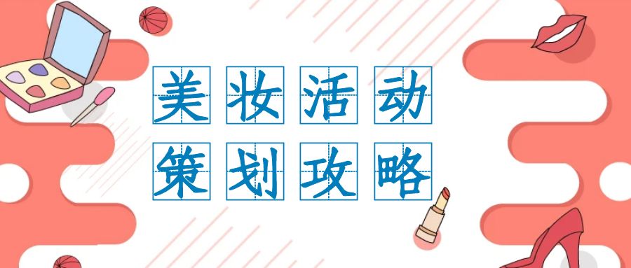    在當(dāng)今數(shù)字化時(shí)代，線上活動(dòng)已成為企業(yè)推廣和品牌建設(shè)的重要方式之一。對(duì)于美妝行業(yè)而言，線上活動(dòng)更是擴(kuò)大影響、吸引目標(biāo)受眾的利器。因此，精心策劃一場引人注目的美妝線上活動(dòng)至關(guān)重要。本文將深入探討如何設(shè)計(jì)一個(gè)成功的美妝線上活動(dòng)，以吸引廣大群眾的目光。      1.目標(biāo)受眾定位      首先，了解目標(biāo)受眾是設(shè)計(jì)活動(dòng)的基礎(chǔ)。美妝產(chǎn)品的消費(fèi)群體廣泛，包括年輕女性、職業(yè)女性、美妝愛好者等。因此，在策劃活動(dòng)時(shí)，要明確目標(biāo)受眾的特征和需求，以便精準(zhǔn)定位活動(dòng)內(nèi)容和形式。      2.主題與亮點(diǎn)      活動(dòng)的主題是吸引目標(biāo)受眾的重要因素之一。可以選擇與美妝相關(guān)的熱門話題或時(shí)尚趨勢作為主題，例如“2024春夏彩妝新趨勢”或“打造明星妝容秘籍”。同時(shí)，在活動(dòng)中設(shè)置亮點(diǎn)，如特邀美妝達(dá)人分享經(jīng)驗(yàn)、線上直播化妝教學(xué)等，增加活動(dòng)的吸引力和趣味性。      3.精心規(guī)劃內(nèi)容      活動(dòng)內(nèi)容的豐富多樣是吸引受眾參與的關(guān)鍵。可以包括以下幾個(gè)方面：      專業(yè)化妝教學(xué)：邀請(qǐng)美妝專家進(jìn)行線上化妝教學(xué)，教授不同場合的化妝技巧和流行妝容，滿足受眾的學(xué)習(xí)需求。      產(chǎn)品介紹與試用：展示品牌的新品或明星產(chǎn)品，并提供在線試用或抽獎(jiǎng)活動(dòng)，吸引受眾關(guān)注和參與。      互動(dòng)環(huán)節(jié)：設(shè)置互動(dòng)環(huán)節(jié)，如線上問答、話題討論等，增強(qiáng)活動(dòng)的參與感和互動(dòng)性，提升用戶粘性。      贊助商合作：聯(lián)合美妝品牌或相關(guān)企業(yè)進(jìn)行合作，提供禮品或優(yōu)惠券作為活動(dòng)獎(jiǎng)品，增加活動(dòng)的吸引力和參與度。      4.線上推廣與傳播      精彩的活動(dòng)需要通過有效的推廣和傳播讓更多人知曉。可以采取以下措施：      社交媒體宣傳：利用微博、微信、抖音等社交媒體平臺(tái)發(fā)布活動(dòng)信息，吸引目標(biāo)受眾的關(guān)注和分享，擴(kuò)大活動(dòng)影響力。      線上廣告投放：在相關(guān)美妝或時(shí)尚網(wǎng)站、APP等平臺(tái)進(jìn)行廣告投放，提高活動(dòng)曝光度和點(diǎn)擊率。      口碑營銷：鼓勵(lì)參與者分享活動(dòng)內(nèi)容和體驗(yàn)，通過口碑傳播擴(kuò)大活動(dòng)影響力。      5.數(shù)據(jù)分析與優(yōu)化      活動(dòng)結(jié)束后，及時(shí)進(jìn)行數(shù)據(jù)分析，了解參與人數(shù)、互動(dòng)情況等指標(biāo)，并根據(jù)數(shù)據(jù)優(yōu)化活動(dòng)策略和內(nèi)容，為下一次活動(dòng)提供參考。      通過以上精心設(shè)計(jì)和細(xì)致執(zhí)行，我們相信一場精彩的美妝線上活動(dòng)定能吸引廣大群眾的關(guān)注和參與，為品牌帶來更多曝光和粉絲積累，助力品牌的長期發(fā)展。