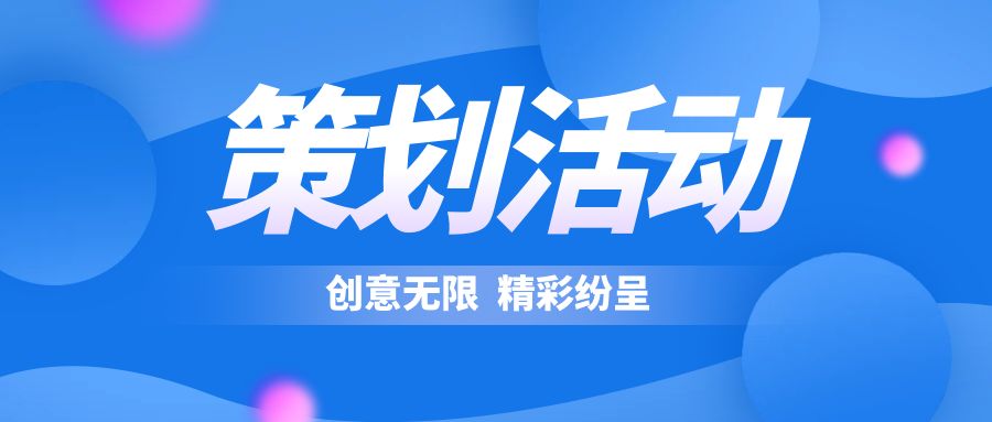 策劃活動(dòng)表現(xiàn)形式：創(chuàng)意無(wú)限，精彩紛呈