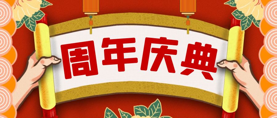 周年慶典活動策劃攻略：點亮榮耀，共享盛宴