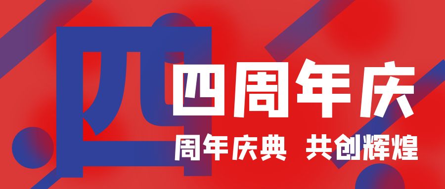 四周年慶典，共創(chuàng)輝煌！開業(yè)慶典活動(dòng)策劃攻略