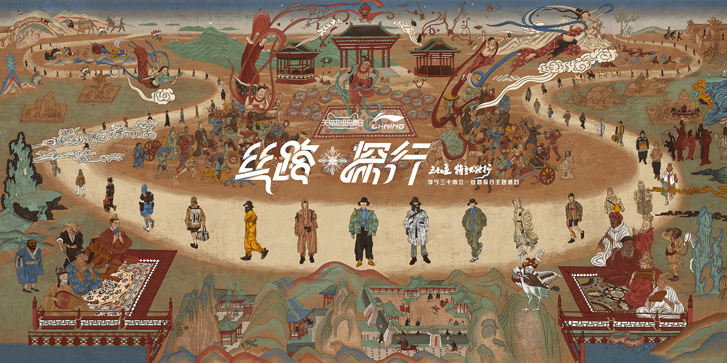 周年慶典|李寧三十而立·絲路探行主題派對