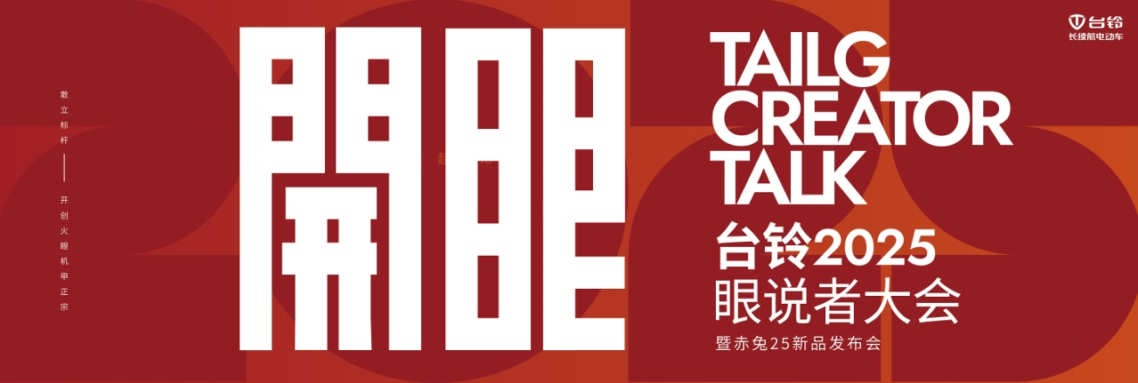 臺鈴2025眼說者大會暨赤兔25發布會